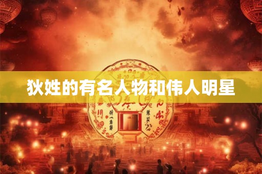 狄姓的有名人物和伟人明星