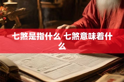 七煞是指什么 七煞意味着什么 七煞是指什么 七煞意味着什么