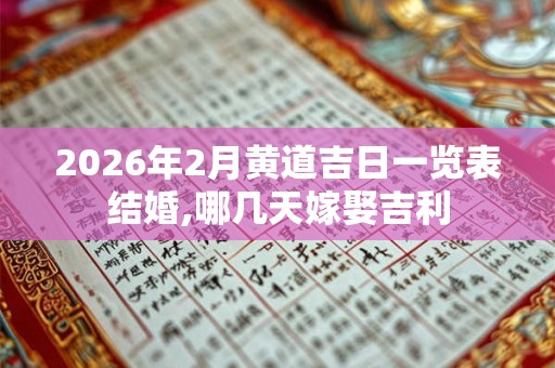 2026年2月黄道吉日一览表结婚,哪几天嫁娶吉利