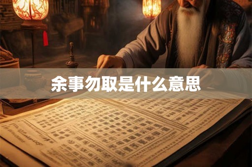 余事勿取是什么意思