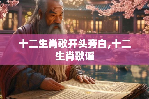 十二生肖歌开头旁白,十二生肖歌谣