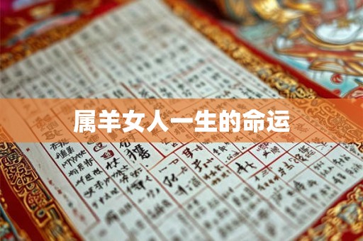 属羊女人一生的命运