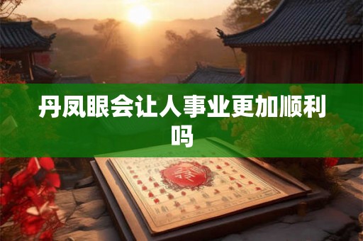 丹凤眼会让人事业更加顺利吗