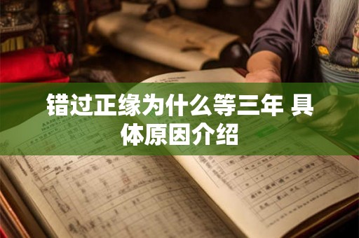 错过正缘为什么等三年 具体原因介绍