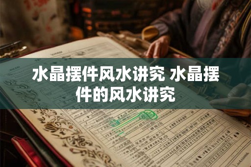 水晶摆件风水讲究 水晶摆件的风水讲究