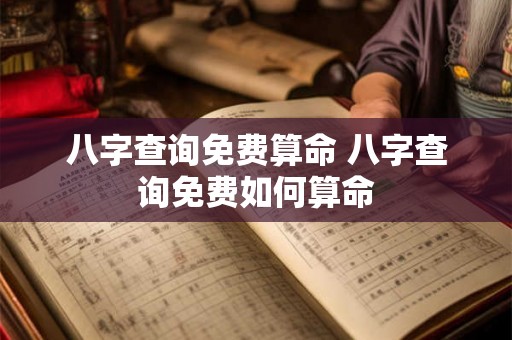 八字查询免费算命 八字查询免费如何算命 八字查询免费算命 八字查询免费如何算命