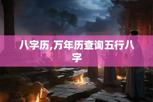 八字历,万年历查询五行八字 八字历,万年历查询五行八字