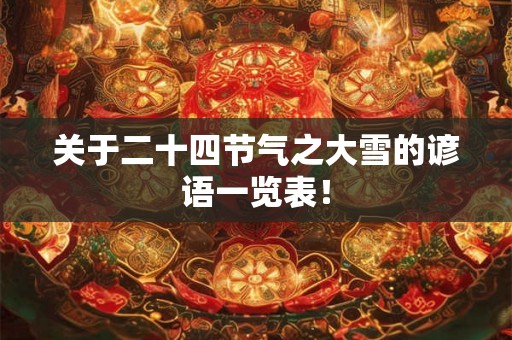 关于二十四节气之大雪的谚语一览表! 关于二十四节气之大雪的谚语一览表!