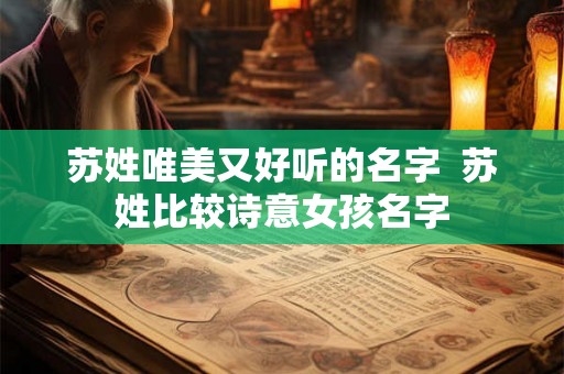苏姓唯美又好听的名字  苏姓比较诗意女孩名字