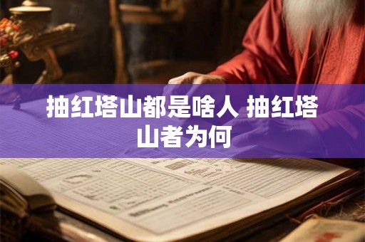 抽红塔山都是啥人 抽红塔山者为何
