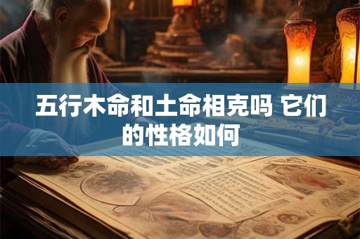 五行木命和土命相克吗 它们的性格如何