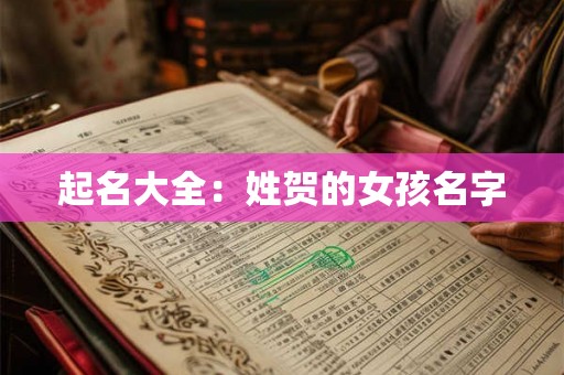 起名大全：姓贺的女孩名字