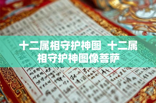 十二属相守护神图 十二属相守护神图像菩萨 十二属相守护神图 十二属相守护神图像菩萨