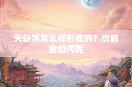 天斩煞怎么样形成的?影响会如何呢 天斩煞怎么样形成的?影响会如何呢