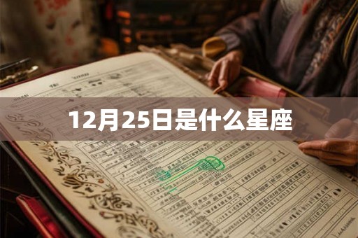 12月25日是什么星座