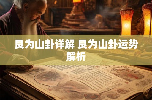 艮为山卦详解 艮为山卦运势解析