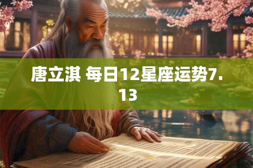 唐立淇 每日12星座运势7.13