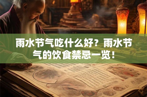 雨水节气吃什么好？雨水节气的饮食禁忌一览！