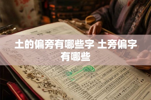 土的偏旁有哪些字 土旁偏字有哪些