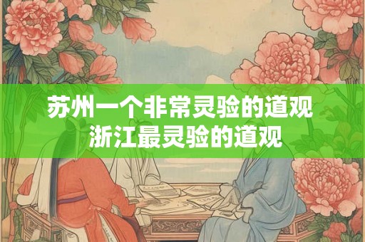 苏州一个非常灵验的道观  浙江最灵验的道观