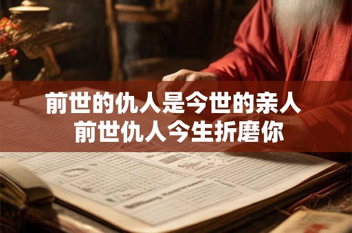 前世的仇人是今世的亲人  前世仇人今生折磨你