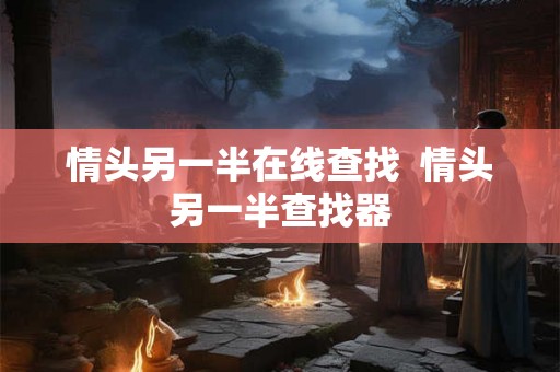 情头另一半在线查找  情头另一半查找器
