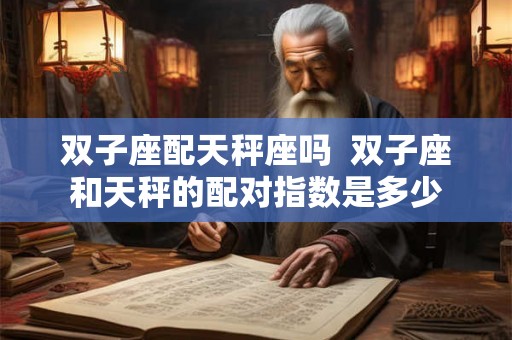 双子座配天秤座吗  双子座和天秤的配对指数是多少