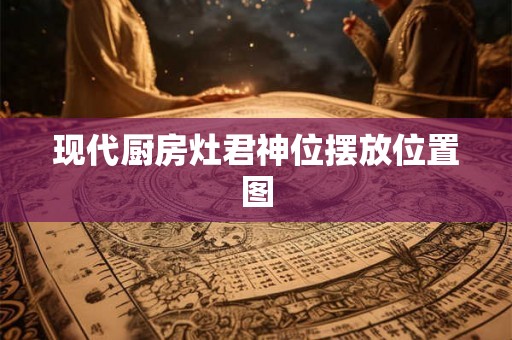 现代厨房灶君神位摆放位置图