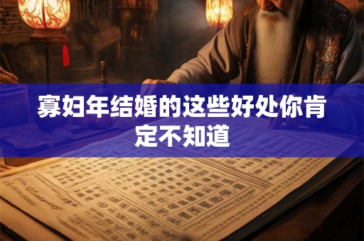 寡妇年结婚的这些好处你肯定不知道