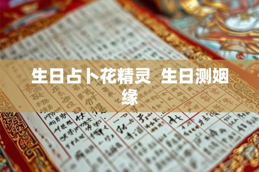 生日占卜花精灵  生日测姻缘