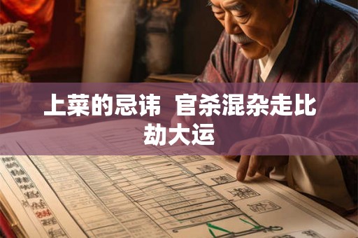 上菜的忌讳  官杀混杂走比劫大运