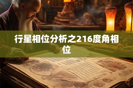 行星相位分析之216度角相位