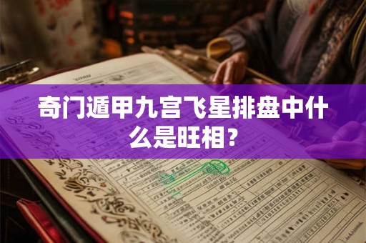 奇门遁甲九宫飞星排盘中什么是旺相? 奇门遁甲九宫飞星排盘中什么是旺相?