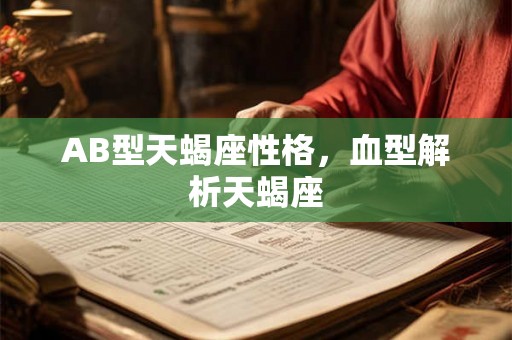 AB型天蝎座性格，血型解析天蝎座