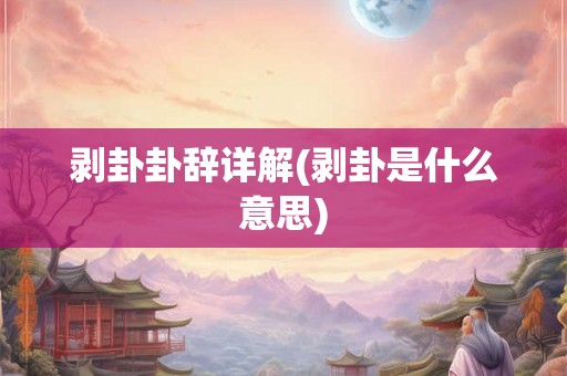 剥卦卦辞详解(剥卦是什么意思)