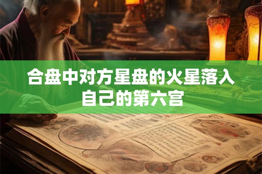 合盘中对方星盘的火星落入自己的第六宫