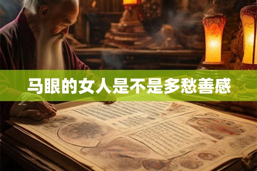 马眼的女人是不是多愁善感 马眼的女人是不是多愁善感