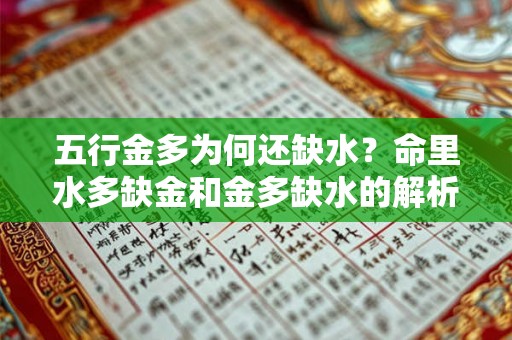 五行金多为何还缺水?命里水多缺金和金多缺水的解析 五行金多为何还缺水?命里水多缺金和金多缺水的解析