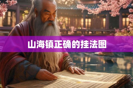 山海镇正确的挂法图