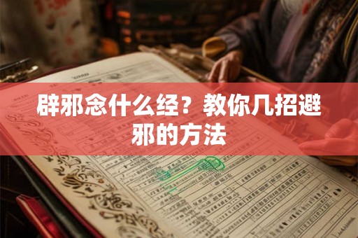 辟邪念什么经？教你几招避邪的方法