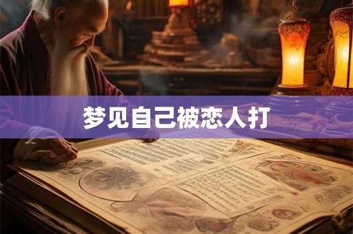 梦见自己被恋人打