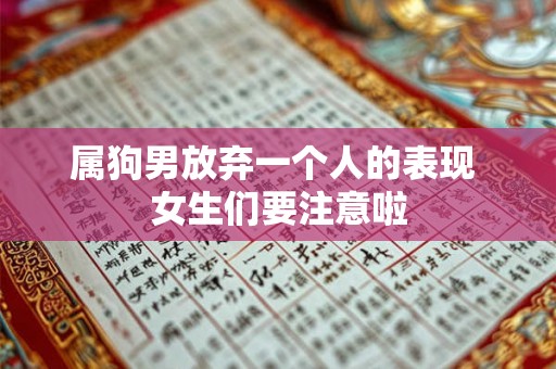 属狗男放弃一个人的表现 女生们要注意啦