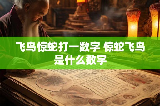 飞鸟惊蛇打一数字 惊蛇飞鸟是什么数字