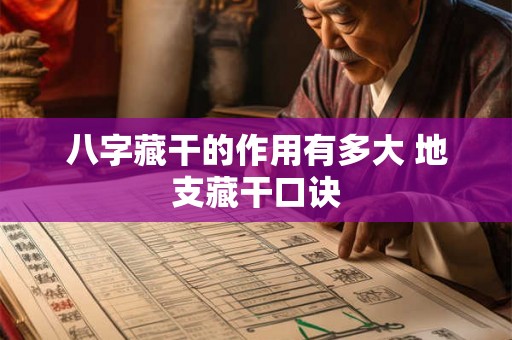 八字藏干的作用有多大 地支藏干口诀