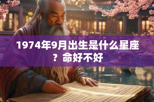 1974年9月出生是什么星座？命好不好