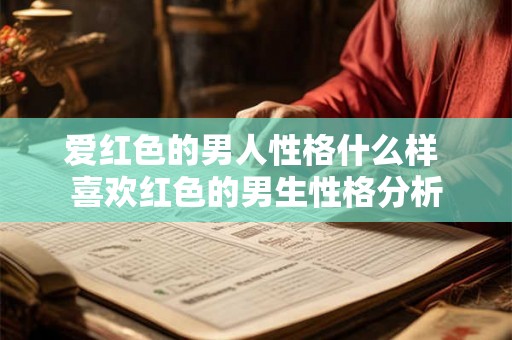 爱红色的男人性格什么样 喜欢红色的男生性格分析