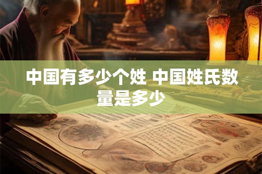 中国有多少个姓 中国姓氏数量是多少