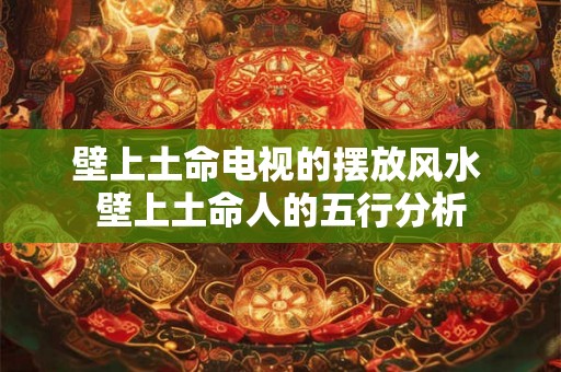 壁上土命电视的摆放风水 壁上土命人的五行分析