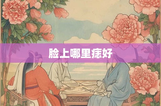 脸上哪里痣好
