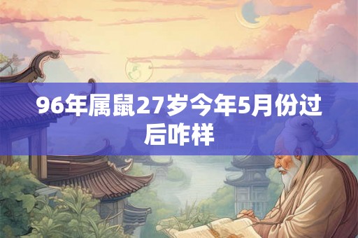 96年属鼠27岁今年5月份过后咋样